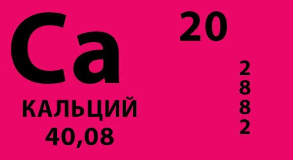 Кальций элемент таблицы менделеева Расположите химические элементы кальций: найдено 82 картинок