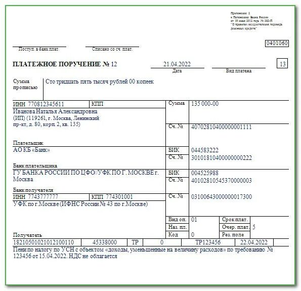 Кбк доходы ооо. Авансовый платеж по УСН образец платежного поручения. Форма платежного поручения с 2023 года. Пени УСН доходы минус расходы платежка. Платежное поручение УСН 6 В 2023 году.