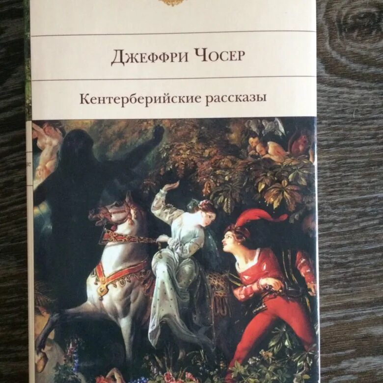 «кентерберийские рассказы» дж. Кентерберийских рассказов джеффри чосера. Джеффри чосер книги. Кентерберийских рассказов джеффри чосера. Geoffrey chaucer canterbury tales.