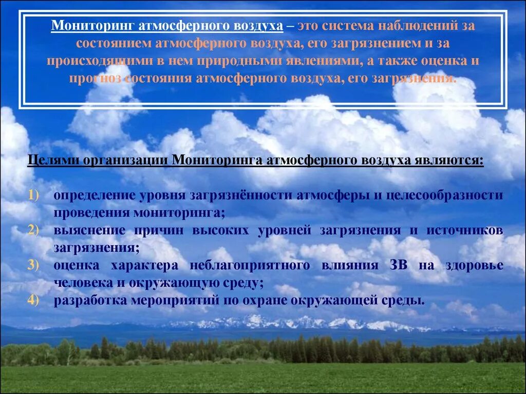 Состояние воздуха в российской федерации. Мониторинг атмосферного воздуха. Мониторинг состояния атмосферного воздуха. Мониторинг загрязнения атмосферного воздуха. Система наблюдения атмосферного воздуха.