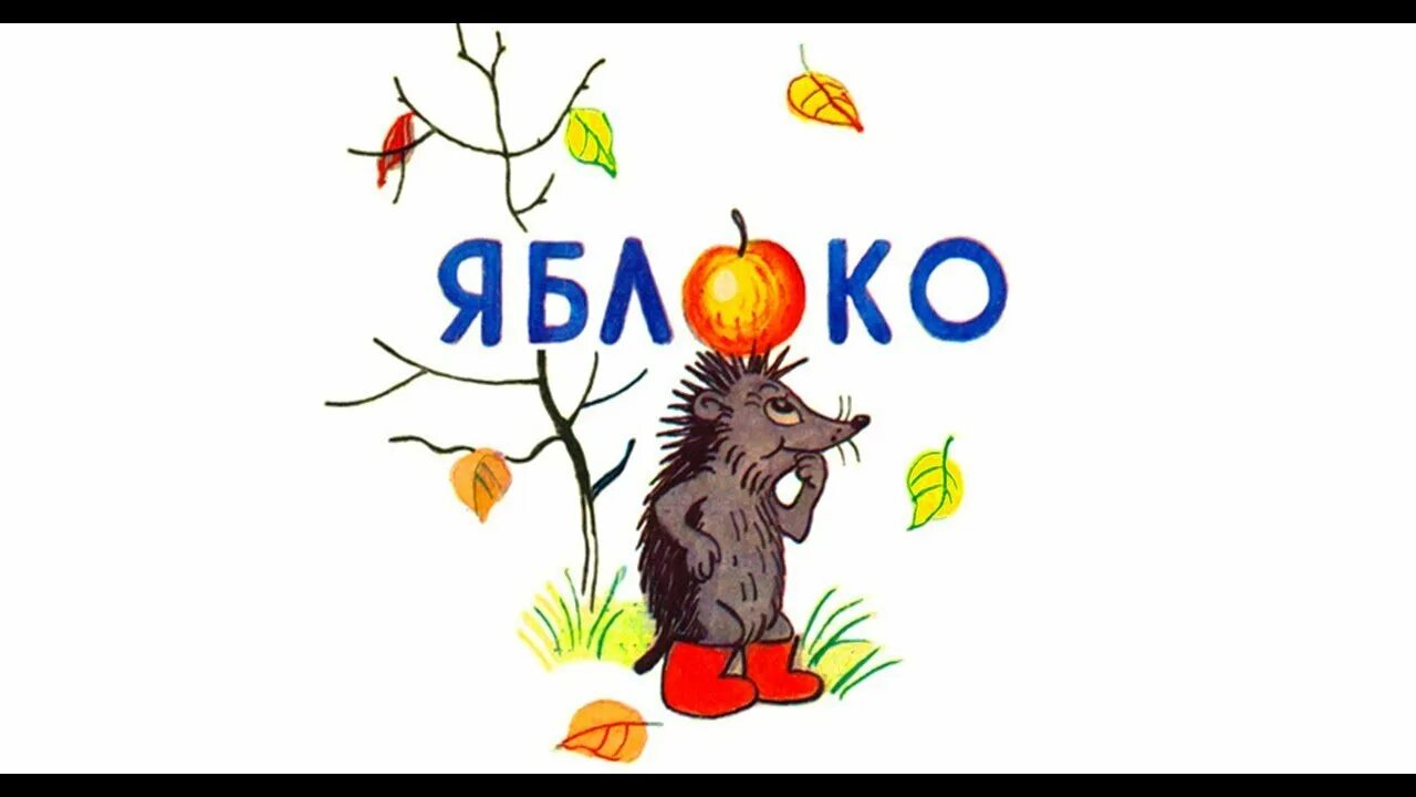 Мешок яблок иллюстрации сутеева. Сутеев в. Сутеев сказки яблоко слушать. "яблоко сказка". Книга сутеева яблоко.