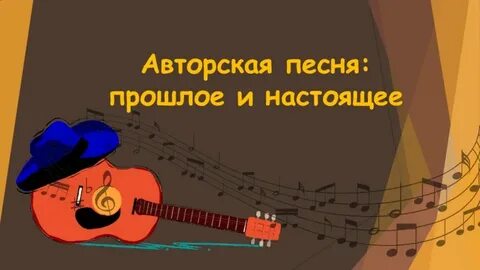 Авторская песня прошлое и настоящее видеоурок