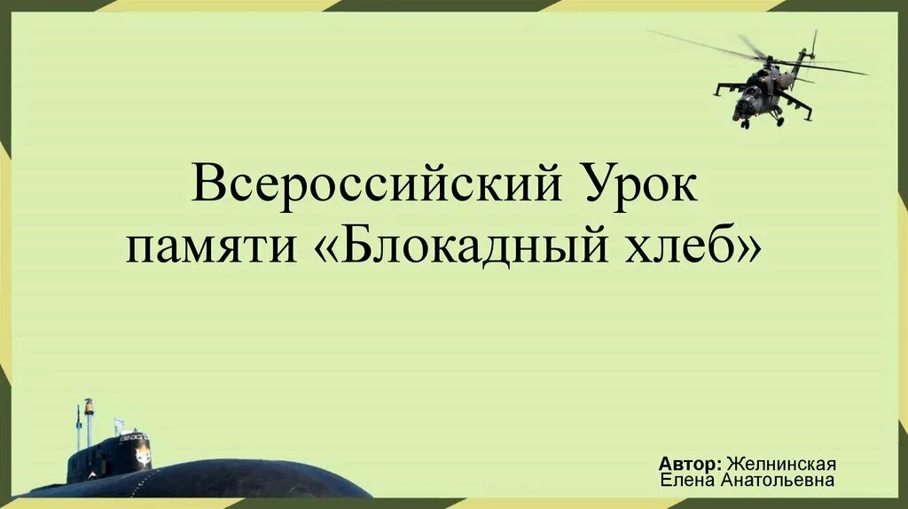 Всероссийский урок памяти. Всероссийский урок памяти блокадный хлеб презентация. Урок памяти блокадный хлеб презентация. Блокадный хлеб презентация.