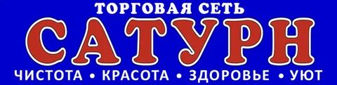 Сатурн калуга бытовая химия
