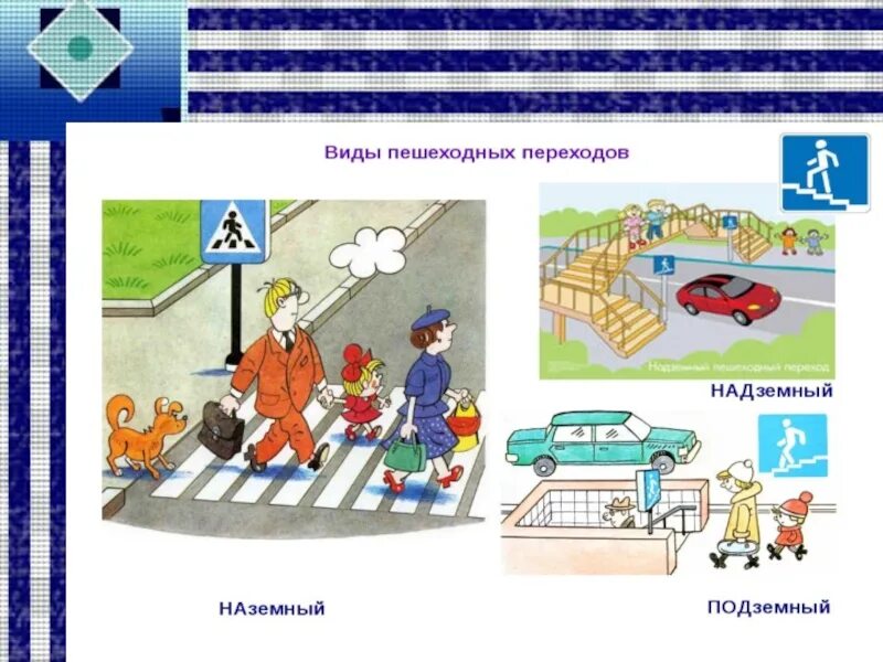 Ты пешеход окружающий мир. Проект школа пешехода. Рисунок на тему пешеходный переход. Типы наземных пешеходных переходов. Школа пешехода 2 класс.