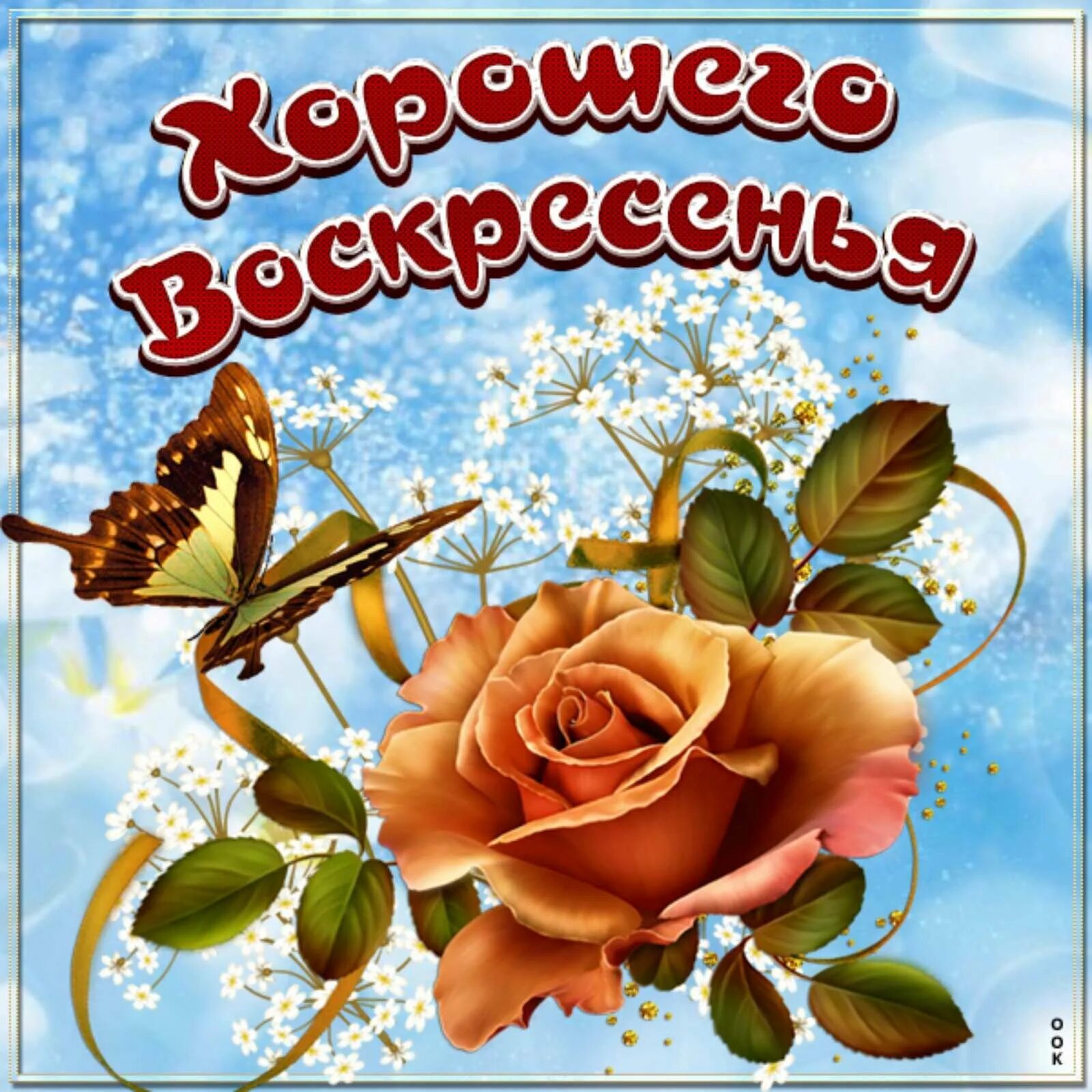 Красивое пожелание воскресного дня. Отличного воскресенья. Хорошего воскресенья и отличного настроения. Чудесного воскресенья и отличного настроения. Прекрасного воскресного дня.