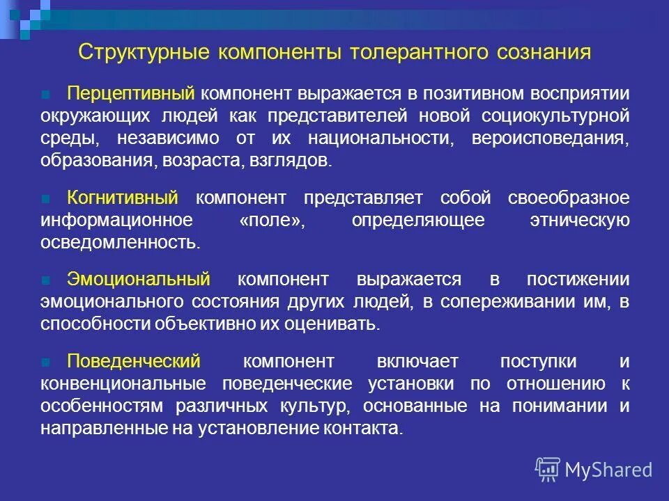 Этапы становления позиции школьника. Формирование толерантных установок. Цель и задачи культуры межнационального воспитания. Институты формирования толерантного сознания. Специфическая иммунологическая реактивность.