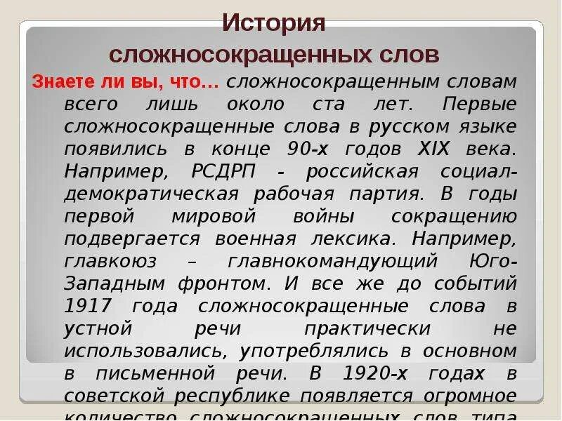 Слова из 6 первая первая по. Сложное сокращение слов. Сложное сокращение слов примеры. Что такое сложно сокращенные слова. Сложносокращённые слова 6 класс презентация.