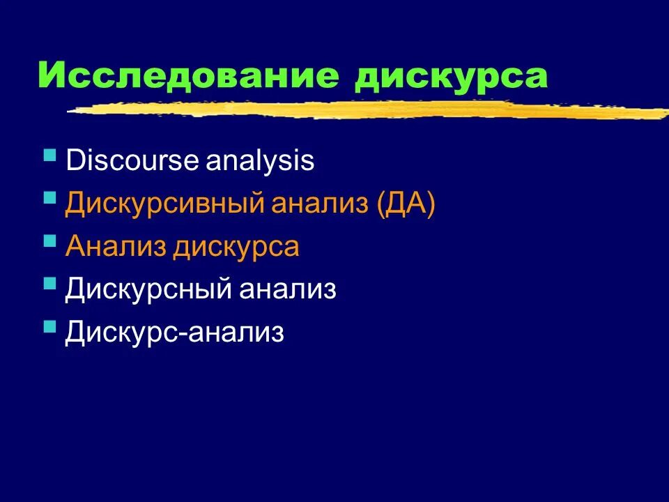 4 дискурса. Дискурс анализ. Дискурсивная модель. Дискурсивный анализ. Дискурс примеры.