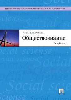 Учебник кравченко обществознание 10