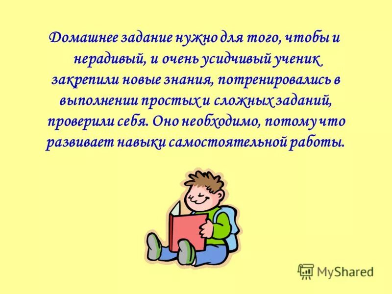 Усидчивый это. Домашнее задание. Афоризмы про домашние задания. Кто домашнее задание. Мое домашнее задание.