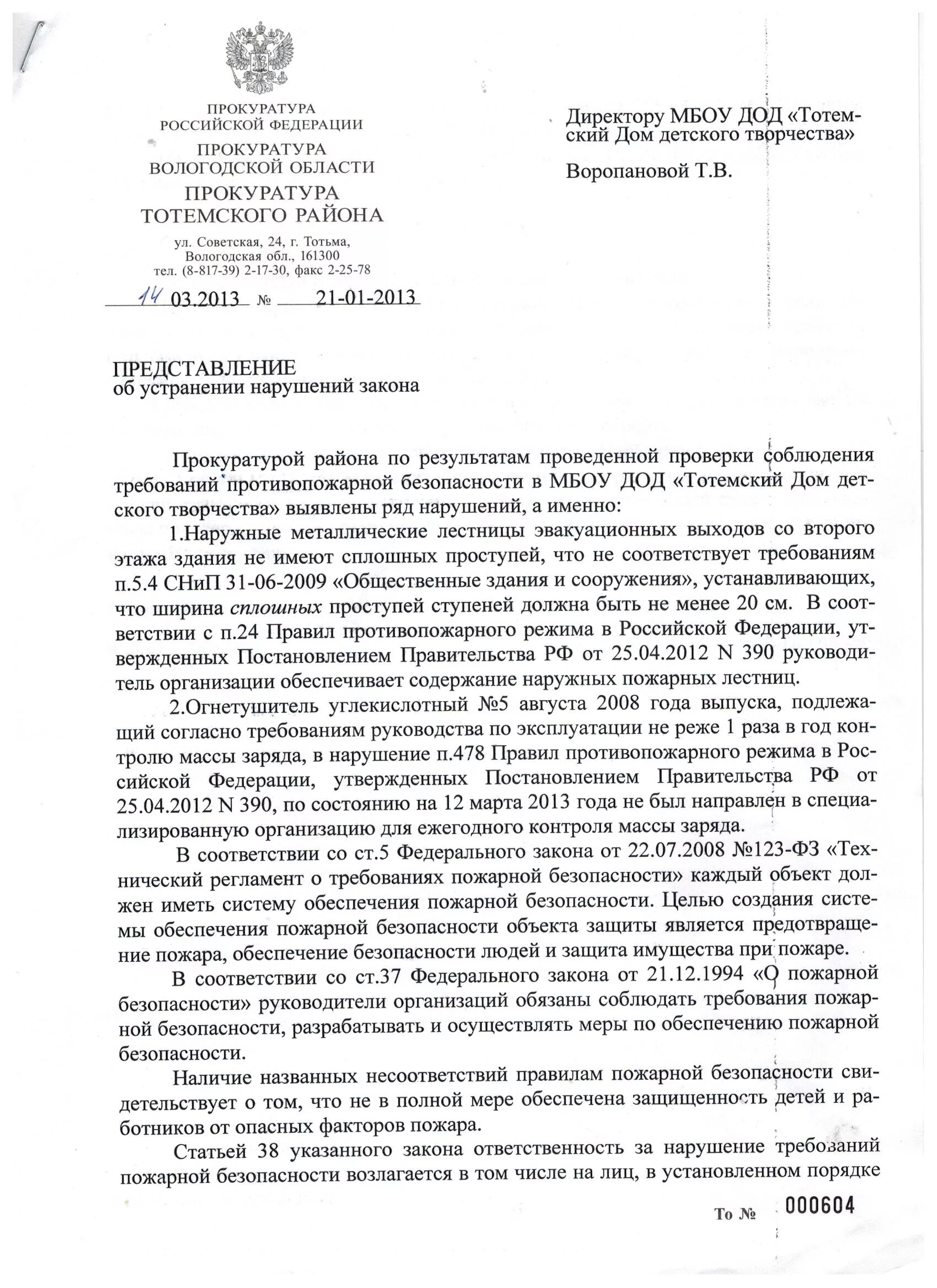 Представление прокурора об устранении нарушений закона пример Материалы за Декабрь 2014 года " Детско-юношеский центр
