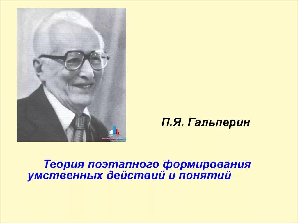 П.Я. Гальперин, н.ф. Талызина. Гальперин и Талызина.