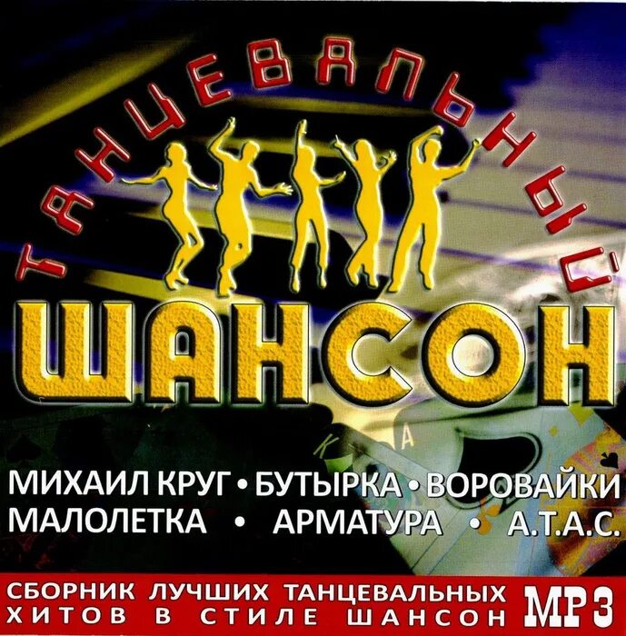 Песни шансон разное. Танцевальный шансон. Шансон диск. Сборник шансона. Компакт диск шансон.