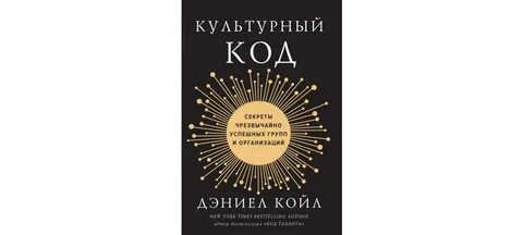 Дэниел койл культурный код