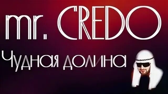 Mr credo долина