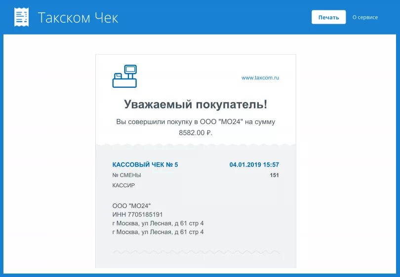 Taxcom пришло. Такском чек. Taxcom смс. Чеки в Такском. Электронный чек Такском.