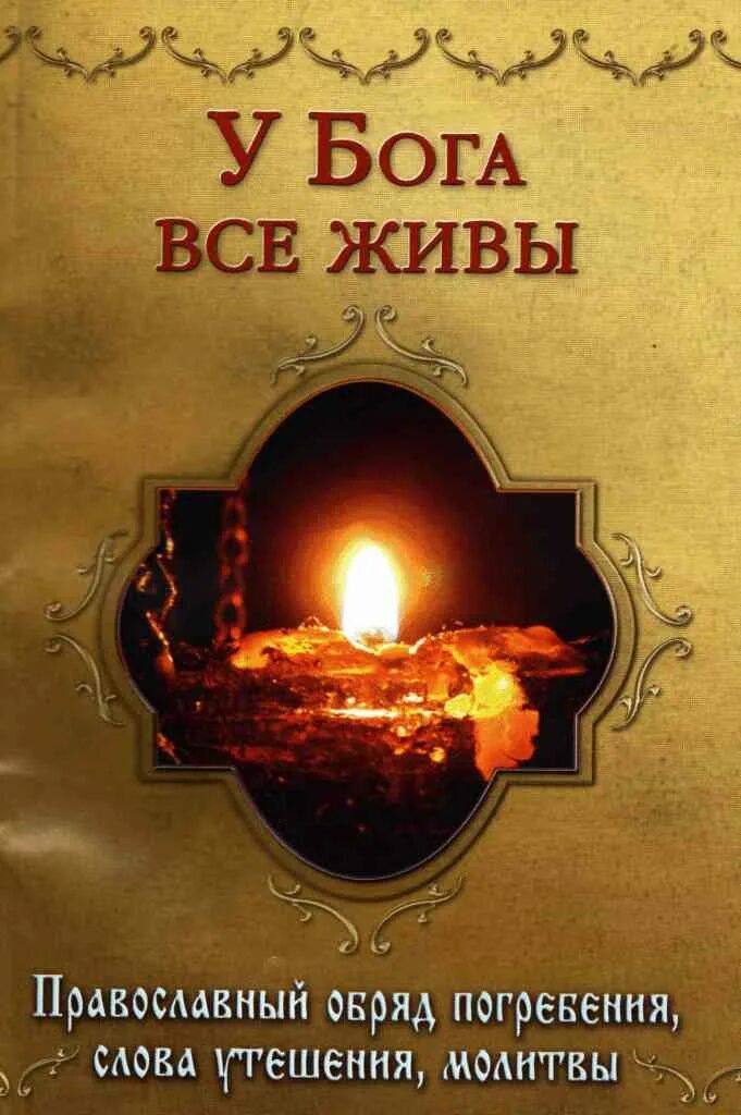 Книга православные обряды. У Бога все живы книга. Православный обряд погребения у Бога все живы. Книга "у Бога все живы" панихида. Обложка молитвы.