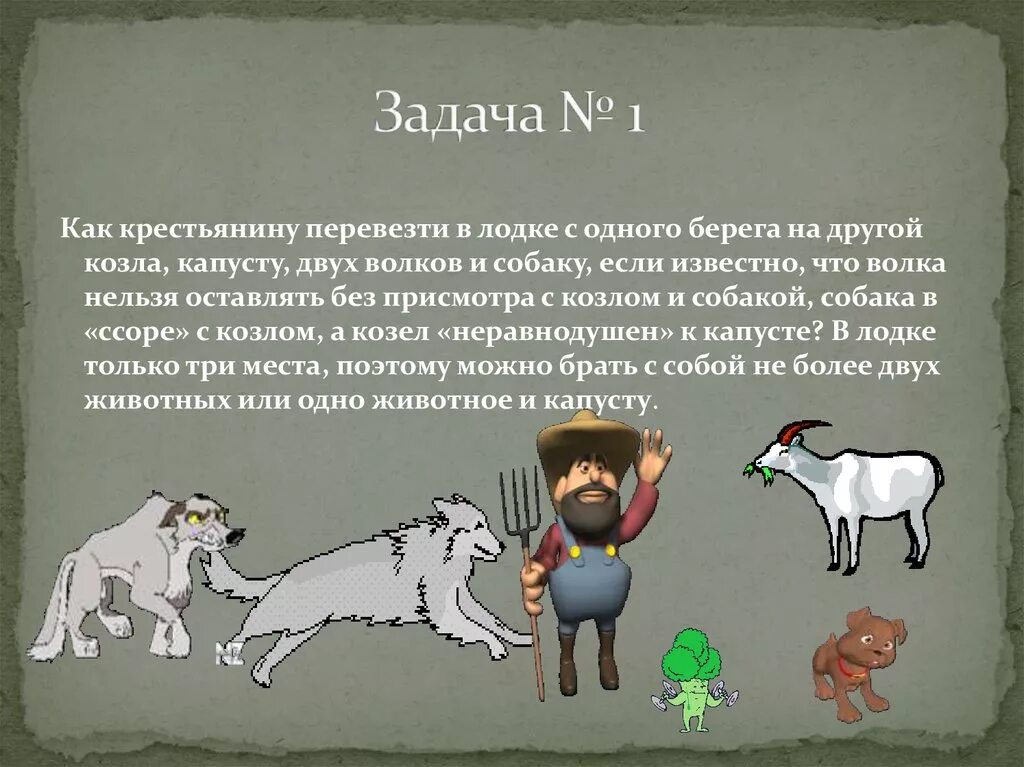 Логическая задача про козу. Логическая задача волк коза и капуста. Крестьянин перевозит волка козу и капусту. Задача на переправу волк коза и капуста. Загадка про козу капусту