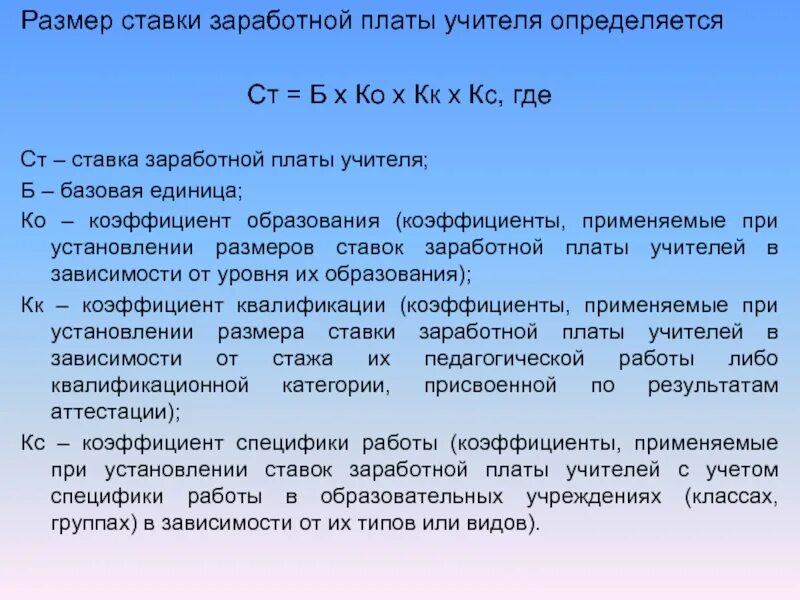 0 5 ставки зарплаты. Ставка заработной платы учителя. Базовая ставка педагога. Ставка заработной платы это. Коэффициент начисления заработной платы педагогам.