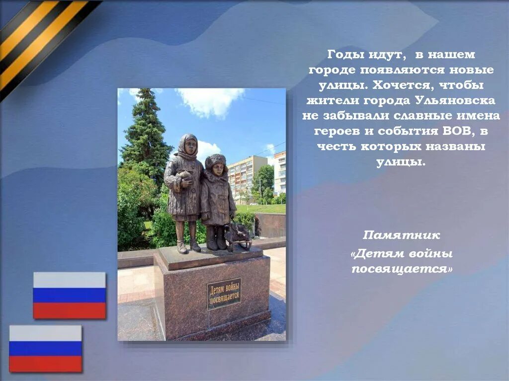 Названия в честь вов. Герои ВОВ В честь которых названы улицы в Ульяновске. Памятники в честь героев войны Ульяновск. Герои Великой Отечественной Ульяновск. Улицы героев в нашем городе.