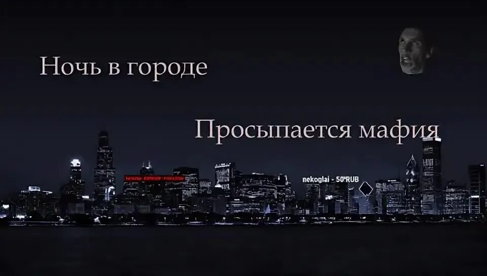 Песня город просыпается мафия. Наступает ночь просыпается мафия. Наступает ночь, город засыпает, просыпается мафия. Город засыпает просыпается мафия фото. Надпись город засыпает просыпается мафия.