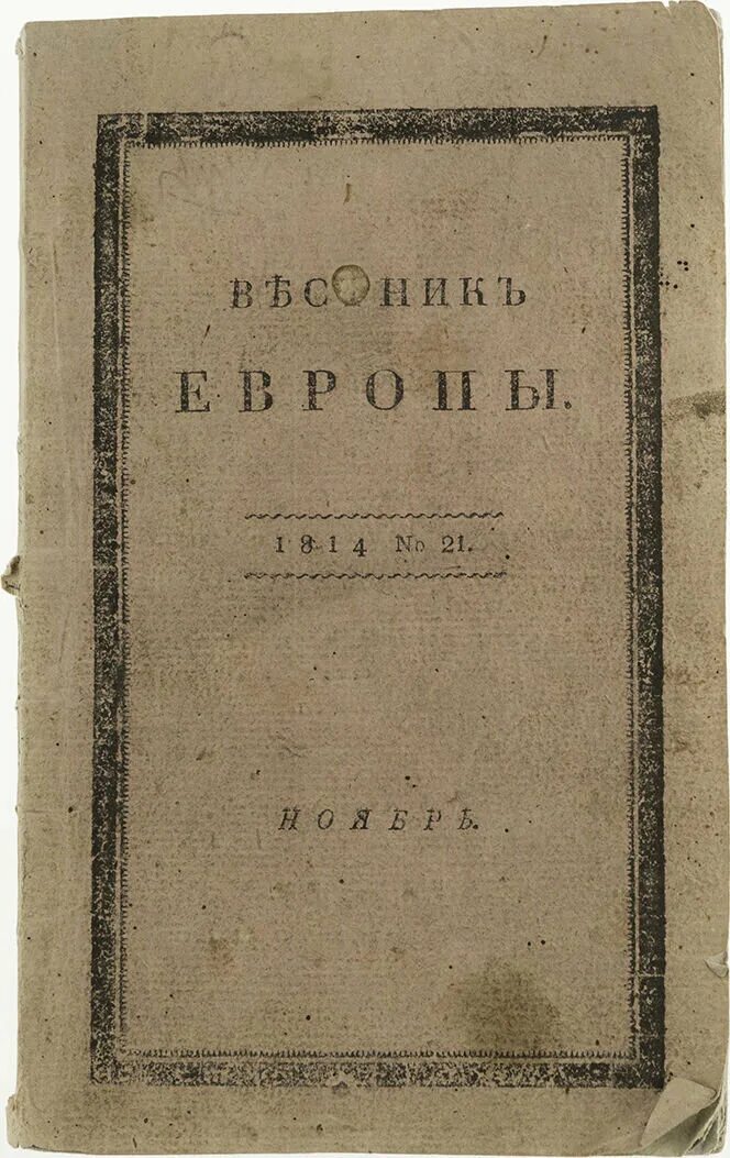 Вестник европы (1866-1918). Вестник европы (1866-1918). Вестник европы журнал 19. Европеец журнал 19 века. Вестник европы (1802-1830).
