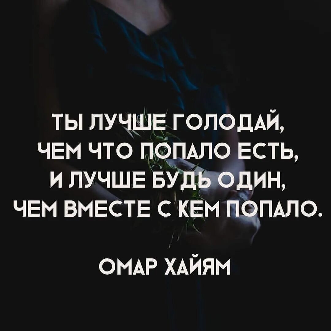 Лучше быть голодным. Лучшие цитаты. лучше голодай чем что попало есть. лучше голодать чем есть что попало. лучше буду голодать чем.