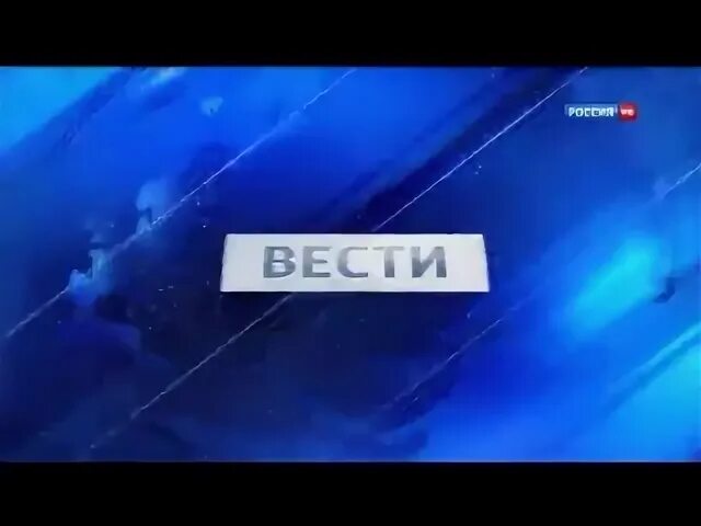 Вести 2010 россия 1. Вести заставка. Заставка программы вести+ Россия 1. Вести недели. Вести плюс Россия 1 2010.