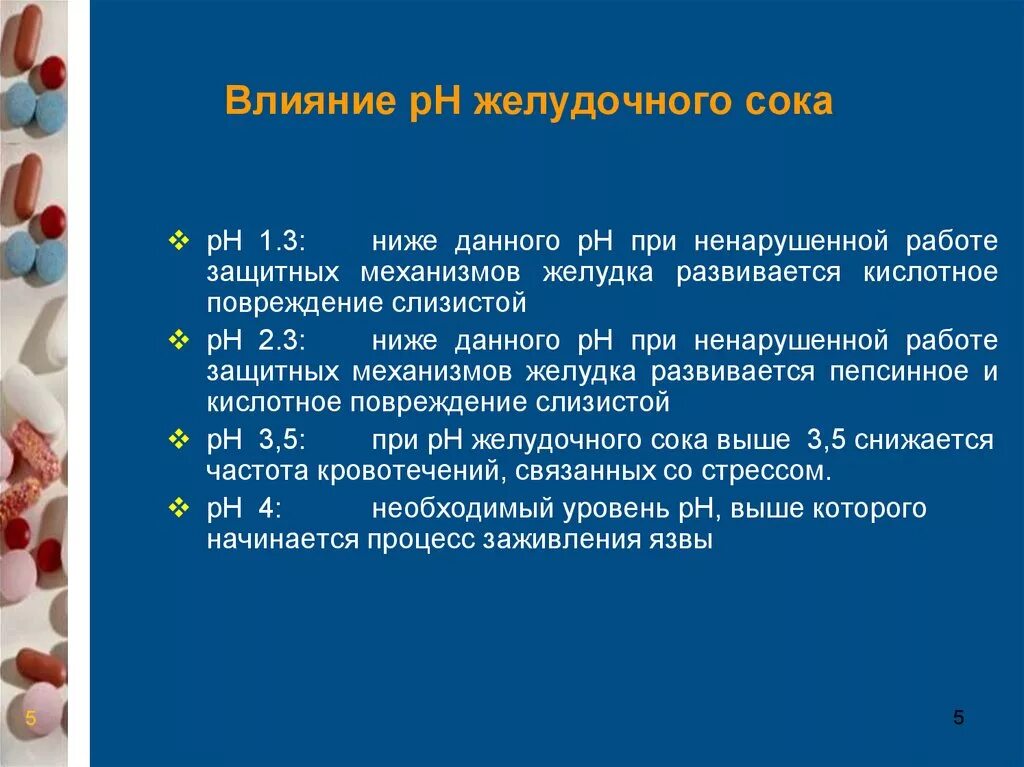 Рн кислотности желудка. PH желудочного сока в норме. ПЭ аш желудочного сока. PH желудка норма. Кислотность желудка PH.