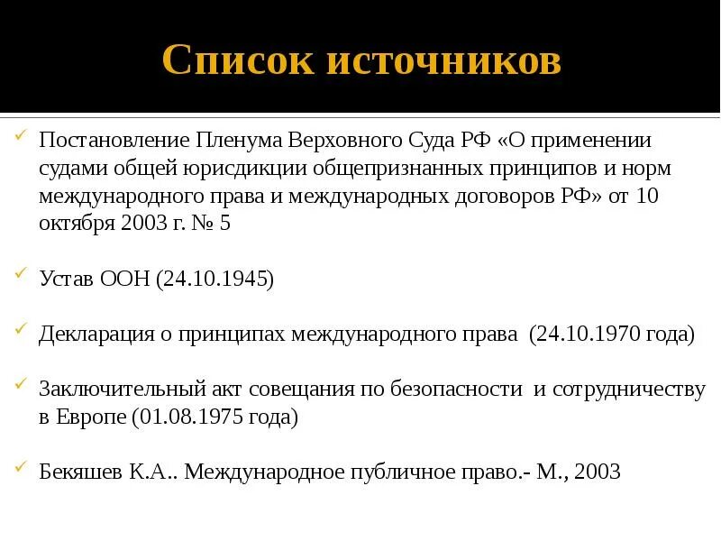 Пленум о применении международных договоров. Постановление пленума верховного суда 10.10.2003. являются ли постановления пленума источником права. пленум источник права. постановление пленума это источник права.