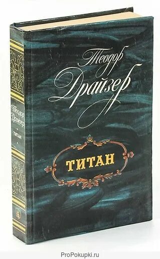 Титан книга отзывы. Драйзер Титан книга.