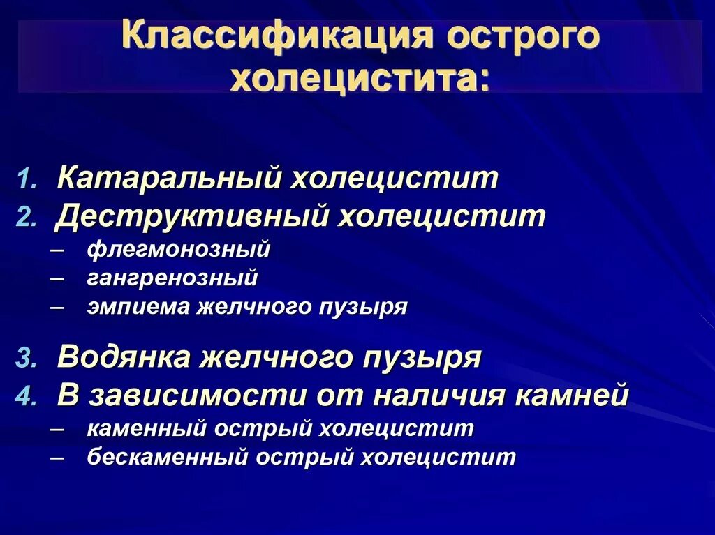 Хронический калькулезный холецистит классификация. Острый холецистит классификация. Острый калькулезный холецистит классификация. Клиника острого деструктивного холецистита.