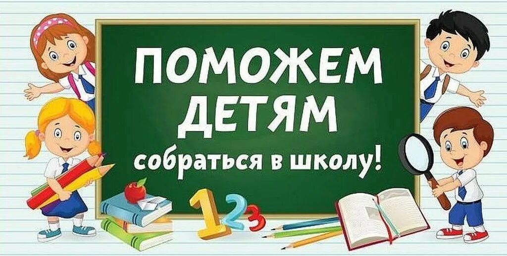 Так давайте соберем