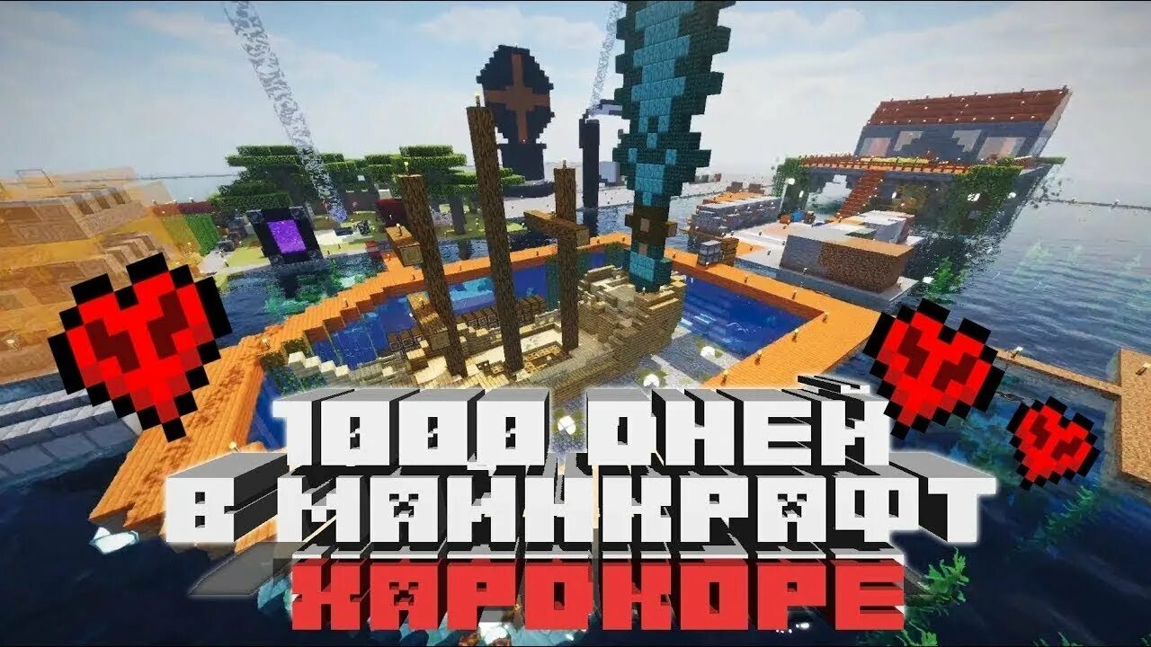 Майнкрафт хардкор 1000 дней. 100 дней хардкор. 1000 дней в майнкрафте на хардкоре. 1000 дней в майнкрафте на хардкоре. 1000 дней в майнкрафте на хардкоре.
