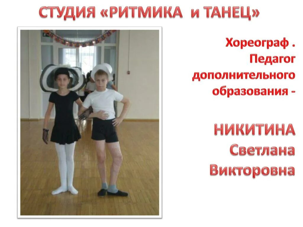 Программа доп образования танцы. Педагог дополнительного образования хореограф. девиз хореографа. ритмика и танец программа дополнительного образования.