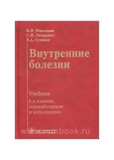Внутренние болезни учебник 2 том