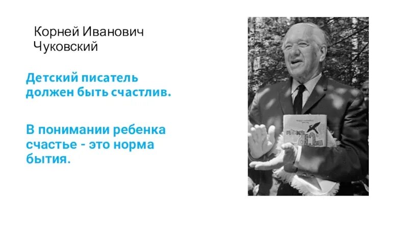 Писатель должен чувствовать возраст. Детям. Чуковский к. и.. Писатель должен быть. Ленинградским детям Чуковский.