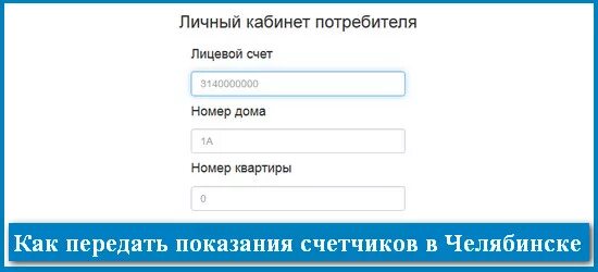 Муп рц передать показания счетчика. Передать показания приборов учета. Показания за воду по лицевому счету. Водоканал передать показания счетчика холодной воды. Показания счетчиков личный кабинет.