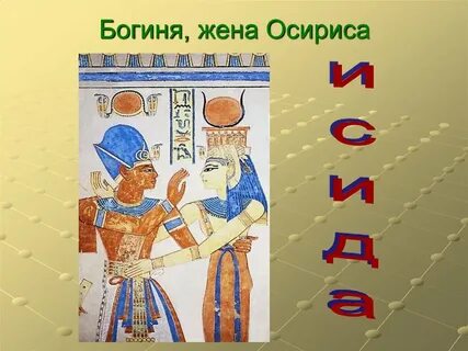 Богиня жена осириса в египте