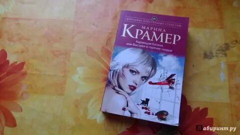 Книги марики крамер
