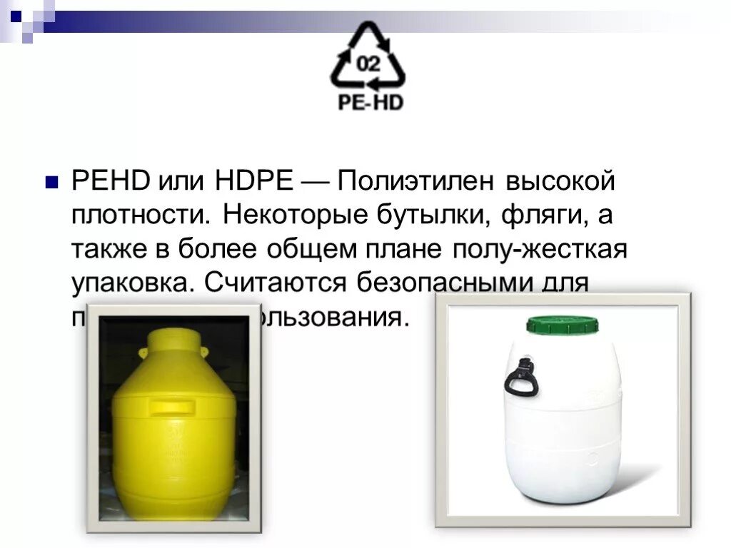 Полиэтилен высокой плотности применяют для. Pehd (hdpe) – полиэтилен высокой плотности. 2, pehd (hdpe) – полиэтилен высокой плотности. pehd-2 — полиэтилен..