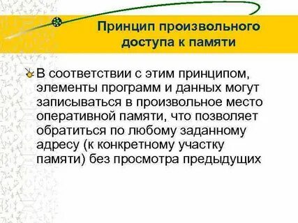 Память с произвольным доступом