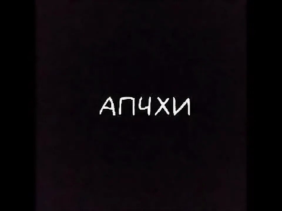Апчхи на телефон. Апчхи комиксы. Апчхи на телефон. Апчхи будь здоров. Апчхи будь кем здоров привет.