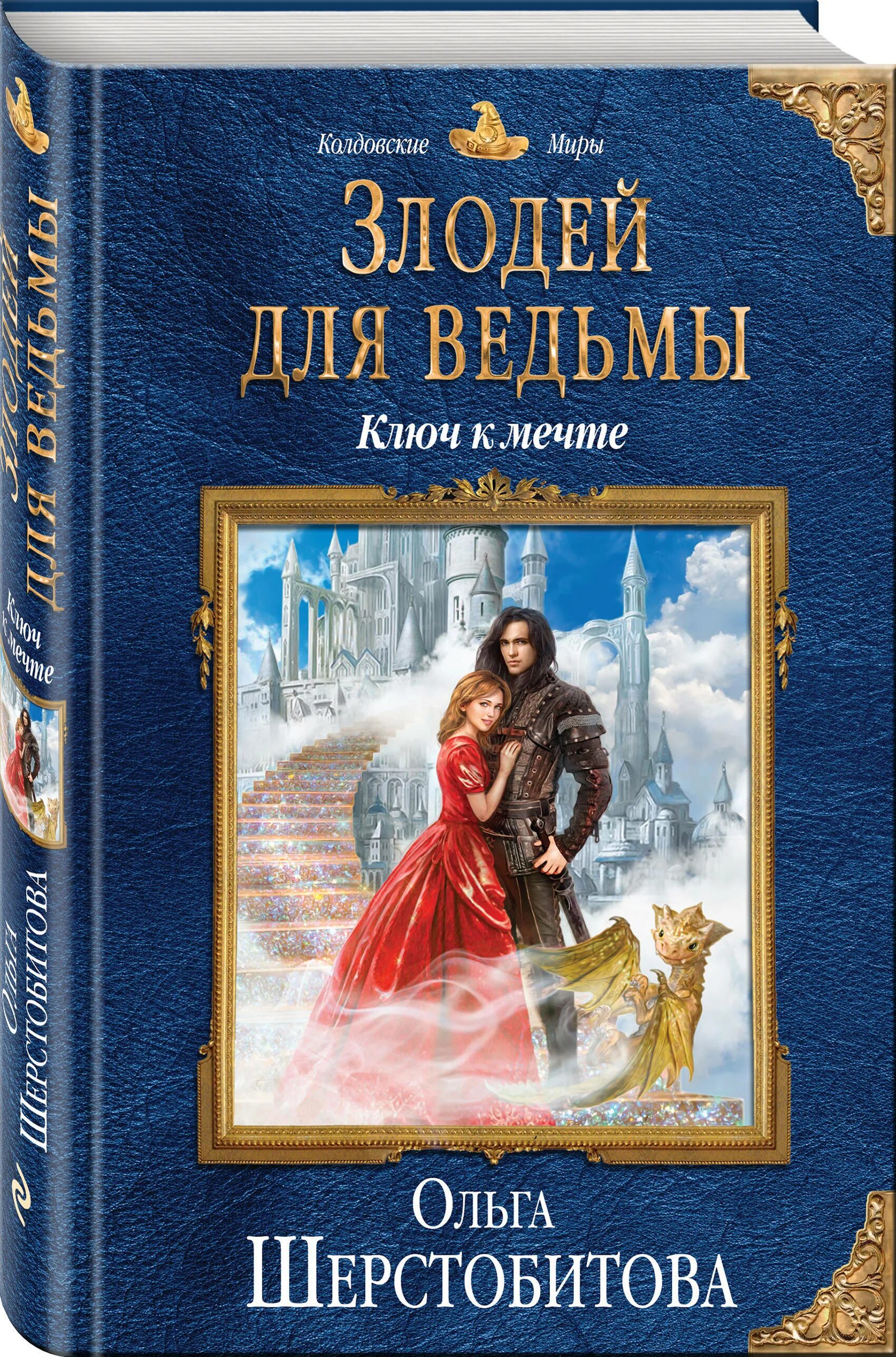 Роман злодей для ведьмы. Злодей для ведьмы. Злодей для ведьмы книги. Ольга шерстобитова. Шерстобитова злодей для ведьмы.