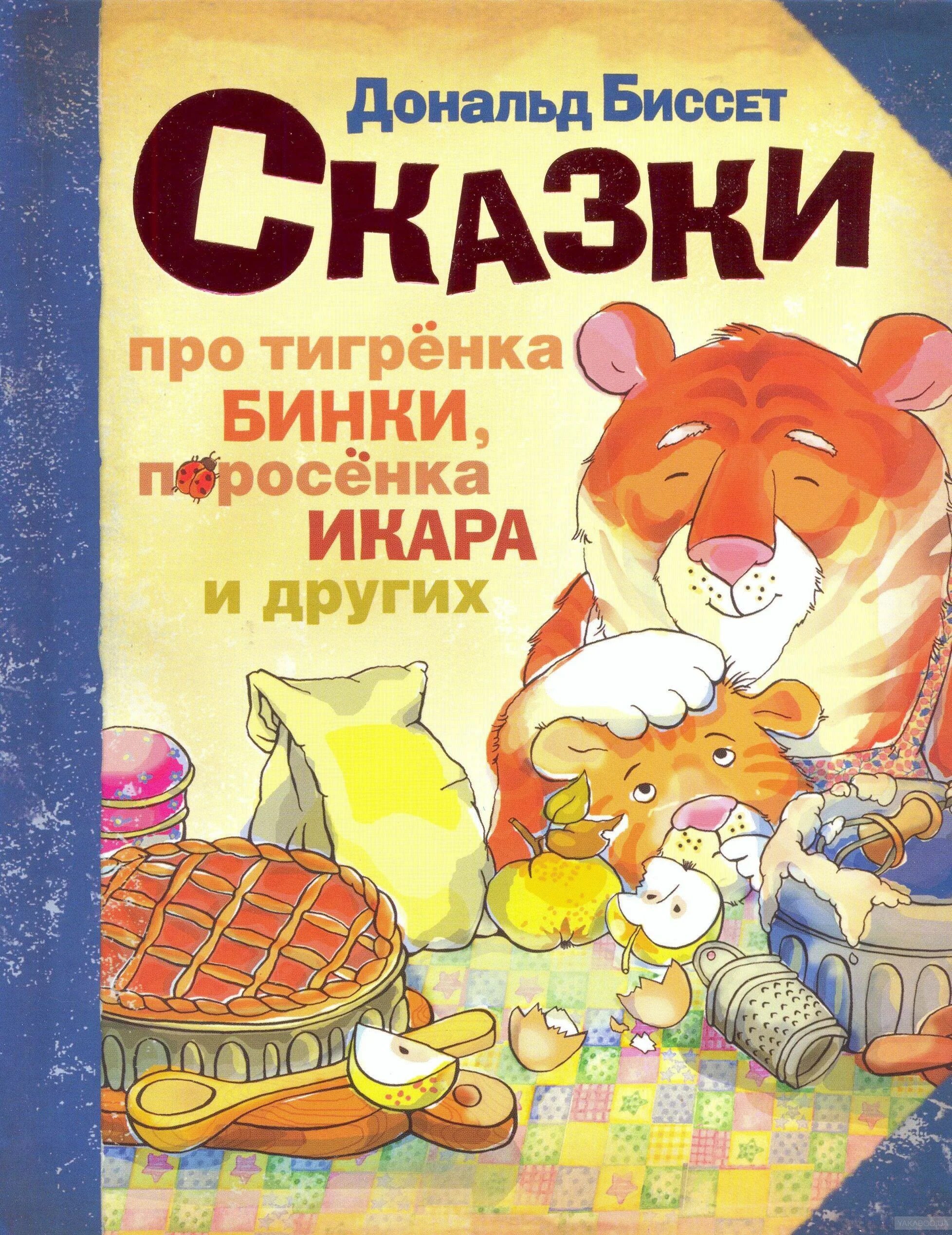 Портрет дональда биссета. Сказки дональда биссета иллюстрации чижикова. Биссету. Книги с иллюстрациями чижикова. Сказки биссета.