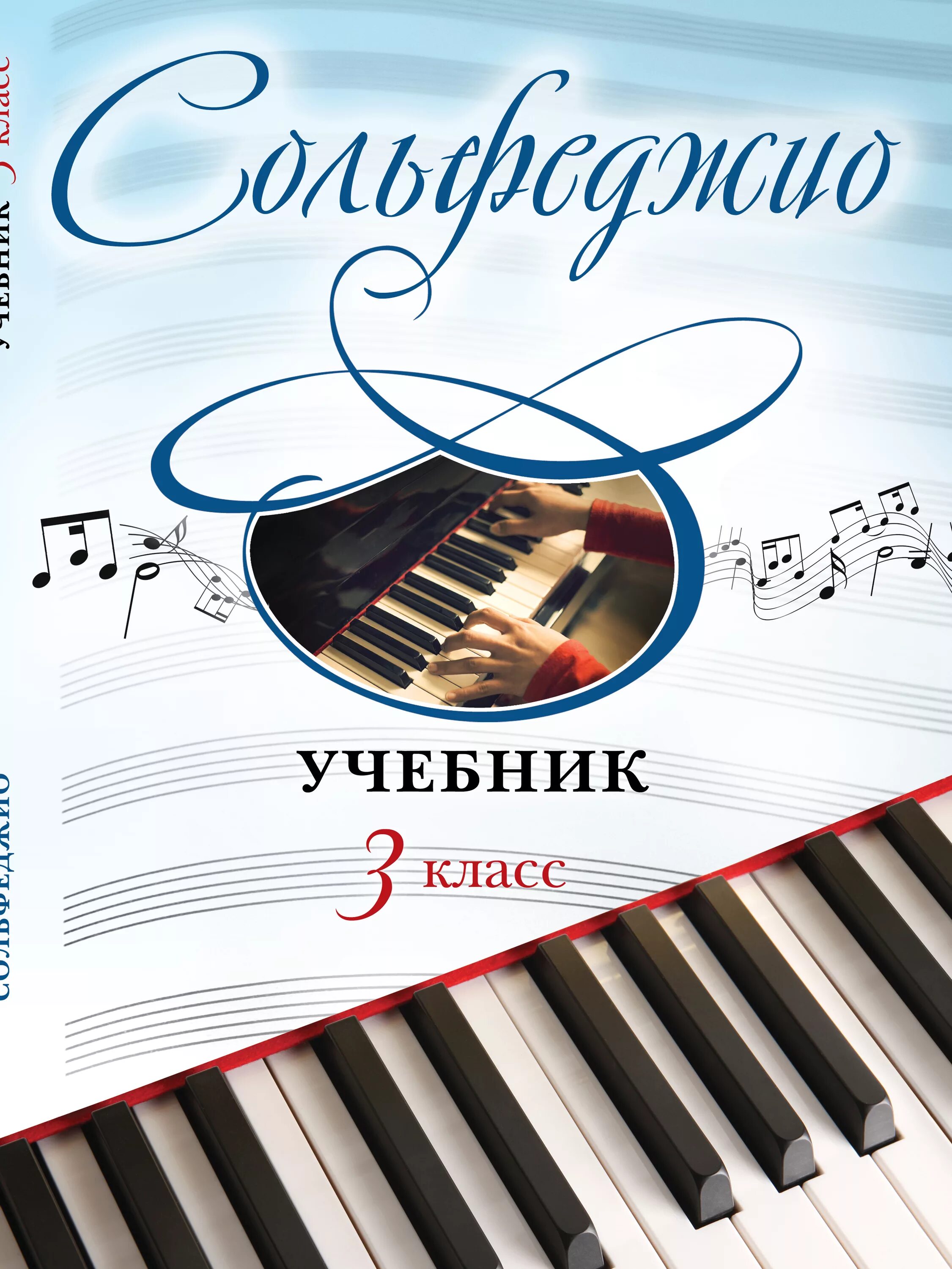 Драгомиров учебник сольфеджио. Сольфеджио одноголосие 1 часть калмыков. Книга по сольфеджио 1 класс баева зебряк. Сольфеджио книга. Учебник по сольфеджио зеленый.
