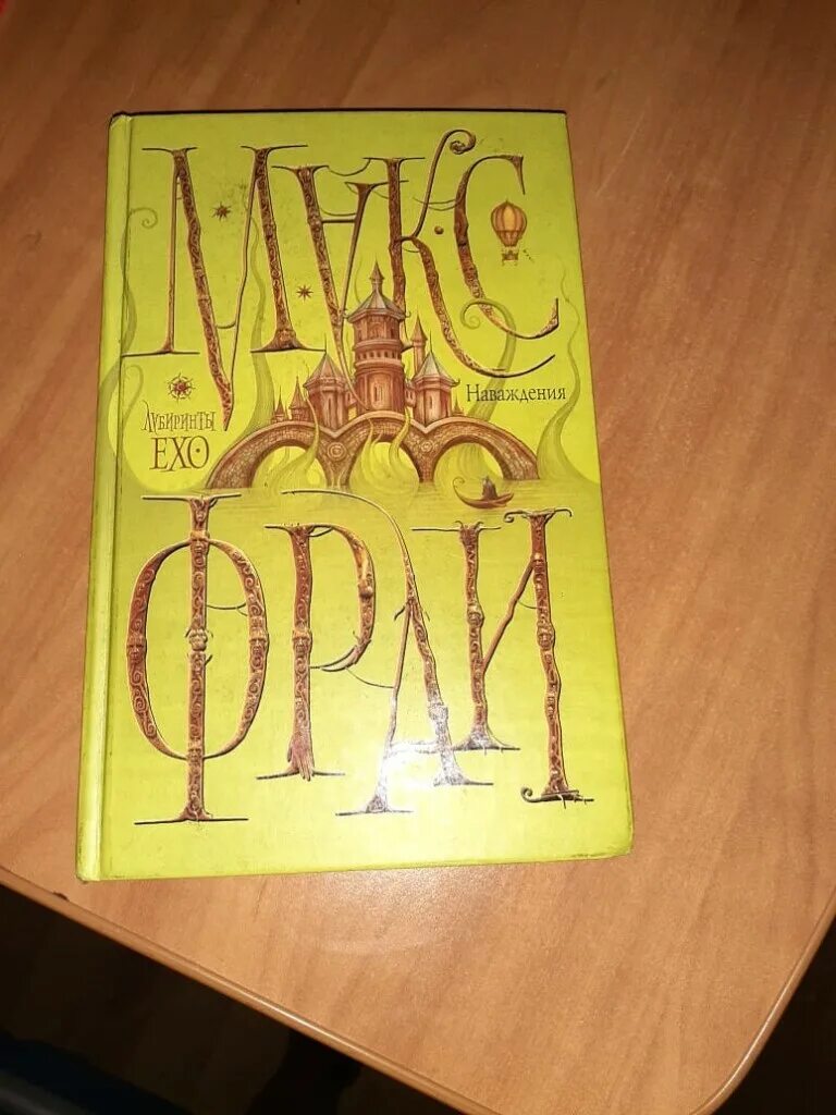 Макс фрай наваждения читать. Макс фрай &quot;наваждения&quot;. лабиринты ехо наваждения. наваждения макс фрай книга. макс фрай наваждения обложка.