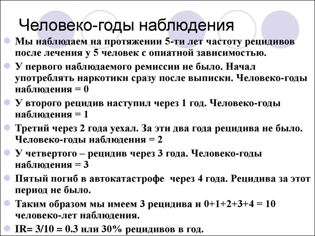 Рецидив после года. Человеко годы наблюдения. Человеко-лет это. Число человеко лет. Человеко лет в медицине.