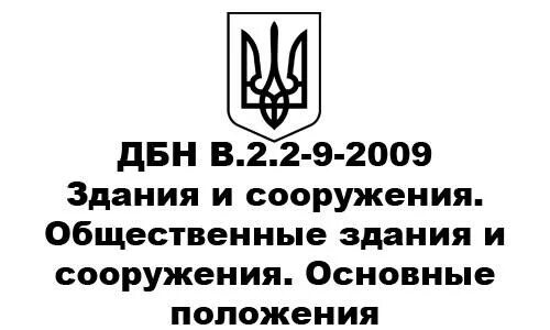 8.563 2009 статус. ДБН В.2.5-20-2001. ДБН школы. ДБН Д.2.2-8-99. МВТ В ДБН.